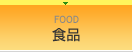 食品